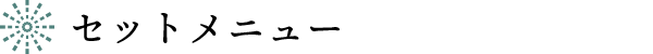 人気のセットメニュー