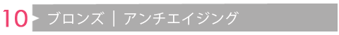 カスマラブロンズ