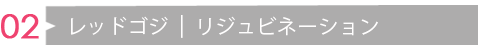 カスマラレッドゴジ