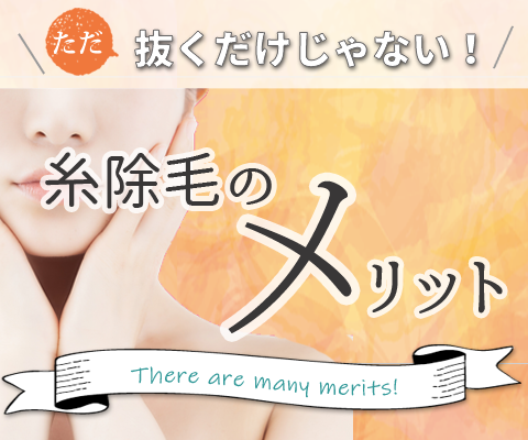 糸除毛のメリット